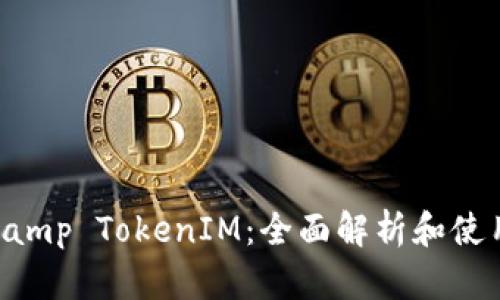 Bitstamp TokenIM：全面解析和使用指南