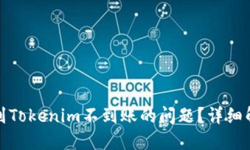 如何解决云币到Tokenim不到账的问题？详细解答与解决方案