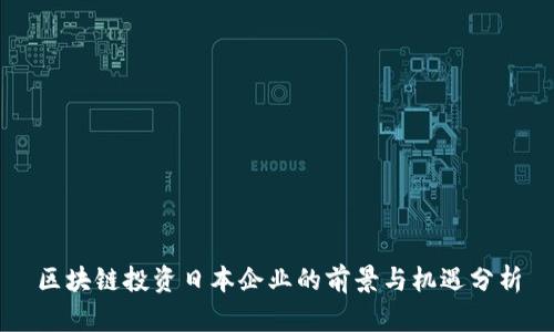 区块链投资日本企业的前景与机遇分析