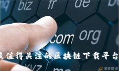 2023年最值得关注的区块链下载平台软件推荐