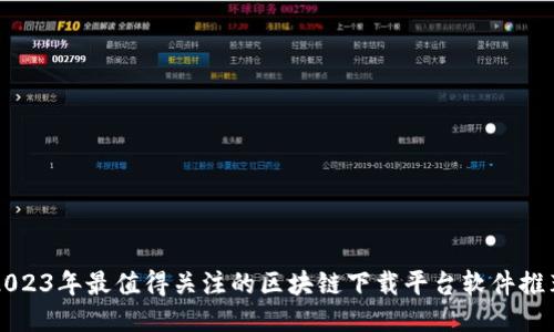 2023年最值得关注的区块链下载平台软件推荐