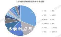 2023年最新热门区块链应用盘点：趋势、案例与前