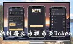 如何选择合适的链将火币提币至TokenTokenim钱包？
