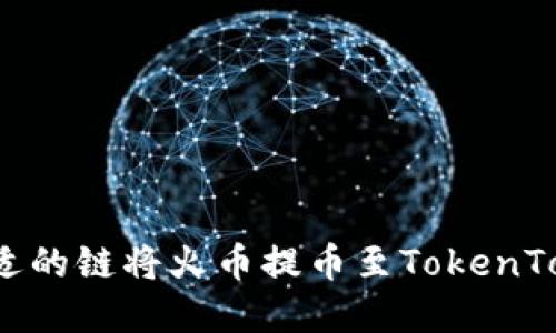 如何选择合适的链将火币提币至TokenTokenim钱包？
