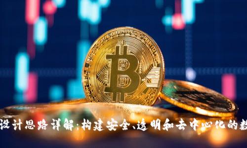 区块链设计思路详解：构建安全、透明和去中心化的数字生态