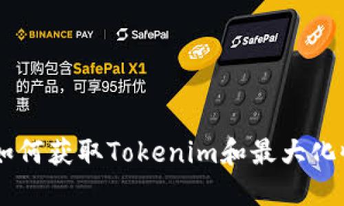 OKB空投：如何获取Tokenim和最大化收益的指导