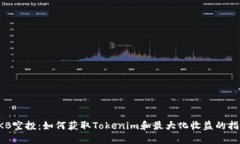 OKB空投：如何获取Tokenim和最大化收益的指导