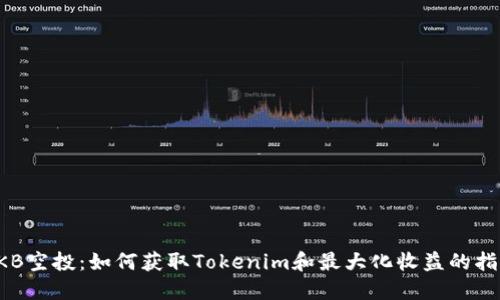 OKB空投：如何获取Tokenim和最大化收益的指导