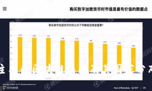 全球主要的区块链集团及其国家分布解析