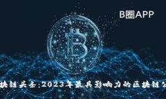 中国区块链头条：2023年最具影响力的区块链公司