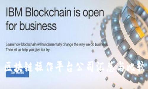 区块链操作平台公司汇总与比较