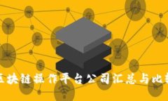 区块链操作平台公司汇总与比较