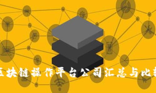 区块链操作平台公司汇总与比较