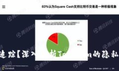 Tokenim是否可追踪？深入解析Tokenim的隐私保护与追