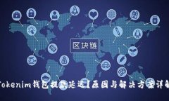 Tokenim钱包提款延迟？原因与解决方案详解