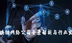 重庆区块链网络公司全景解析与行业发展趋势