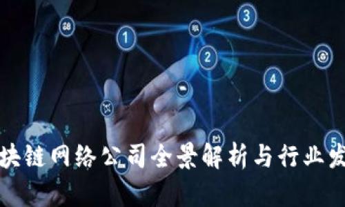 重庆区块链网络公司全景解析与行业发展趋势