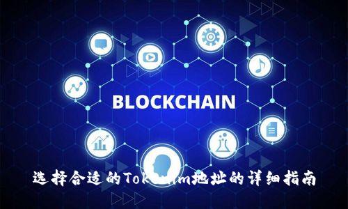 选择合适的Tokenim地址的详细指南