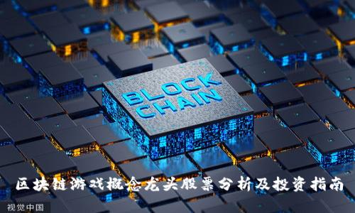 区块链游戏概念龙头股票分析及投资指南