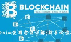 Tokenim使用方法详解：新手必读指南