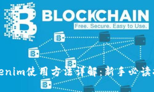 Tokenim使用方法详解：新手必读指南