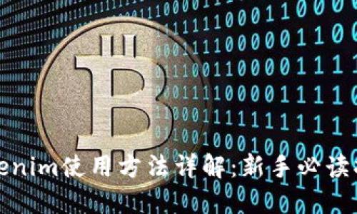 Tokenim使用方法详解：新手必读指南