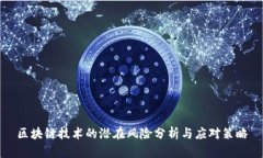 区块链技术的潜在风险分析与应对策略