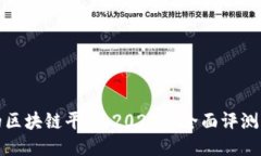 最好的区块链平台：2023年全面评测与对比