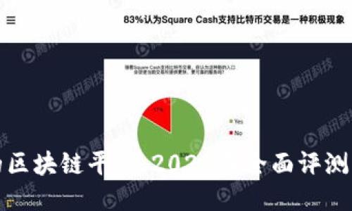 最好的区块链平台：2023年全面评测与对比