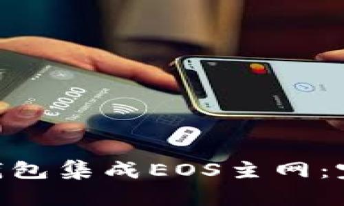 如何使用Tokenim钱包集成EOS主网:完整指南与使用技巧
