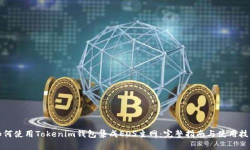 如何使用Tokenim钱包集成EOS主网：完整指南与使用技巧