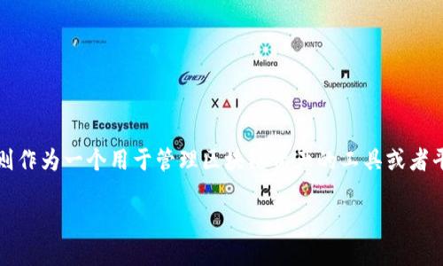 在加密货币领域，ICO（首次代币发行）是一种常见的融资方式，而TokenIM则作为一个用于管理区块链资产的工具或者平台，通常不直接进行ICO。下面是对“TokenIM可以直接ICO吗”的详细探讨。

### TokenIM是否可以直接进行ICO？