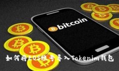 如何将EOS账号导入Tokenim钱包