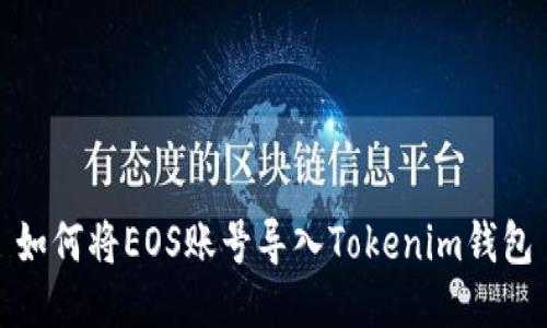 如何将EOS账号导入Tokenim钱包