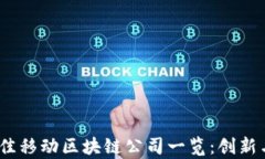 2023年最佳移动区块链公司一览：创新与实力并存