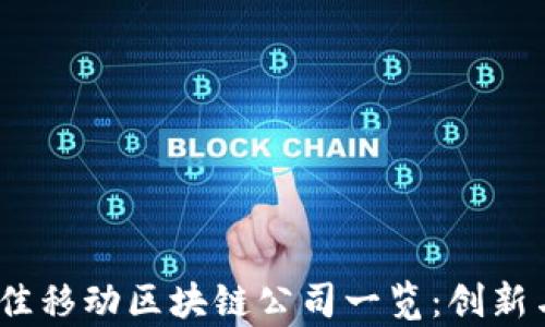 
2023年最佳移动区块链公司一览：创新与实力并存