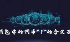 Tokenim钱包中的代币＂1＂的含义及使用指南