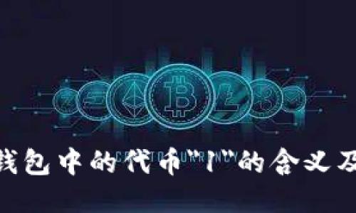 Tokenim钱包中的代币