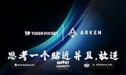 思考一个贴近并且，放进