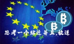 思考一个贴近并且，放进