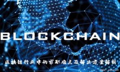 区块链行业中的求职难点及解决方案解析