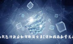 Tokenim钱包付款后如何取消交易？详细指南和常见