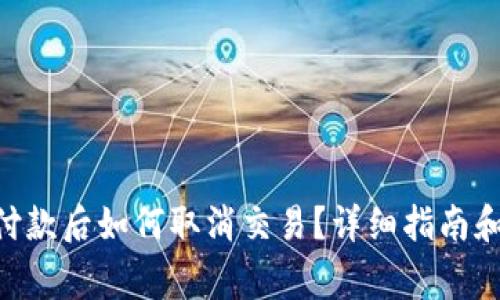 Tokenim钱包付款后如何取消交易？详细指南和常见问题解答