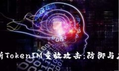 深入解析TokenIM重放攻击：