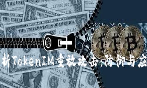 深入解析TokenIM重放攻击：防御与应对策略