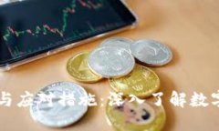 区块链犯罪的现状与应对措施：深入了解数字货