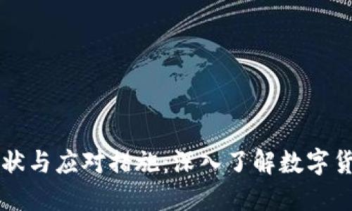 区块链犯罪的现状与应对措施：深入了解数字货币背后的阴暗面