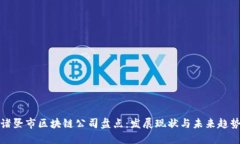诸暨市区块链公司盘点：发展现状与未来趋势