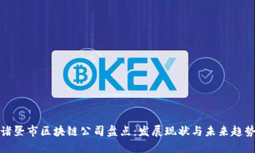 诸暨市区块链公司盘点：发展现状与未来趋势