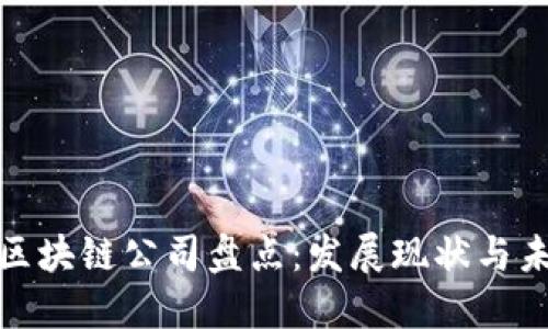 诸暨市区块链公司盘点：发展现状与未来趋势